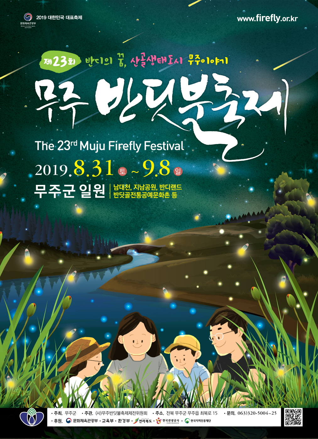 [대한민국 대표축제]제23회 무주반딧불축제 자원활동가(반디프렌즈)모집